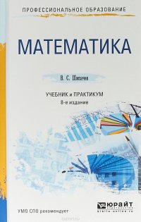 Математика. Учебник и практикум для СПО