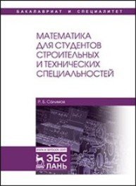 Математика для студентов строительных и технических специальностей: Учебное пособие