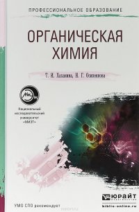 Органическая химия. Учебное пособие для СПО