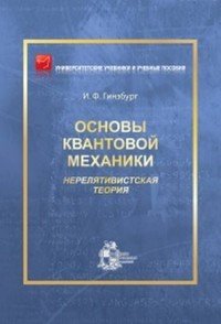 Основы квантовой механики. Нерелятивистская теория