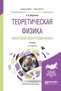 Теоретическая физика. Квантовая электродинамика. Учебник для бакалавриата и магистратуры