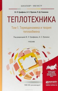 Теплотехника в 2 т. Том 1. Термодинамика и теория теплообмена. Учебник для бакалавриата и магистратуры