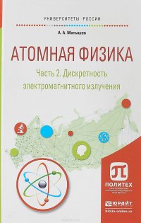 Атомная физика. В 3 частях. Часть 2. Дискретность электромагнитного излучения. Учебное пособие для академического бакалавриата