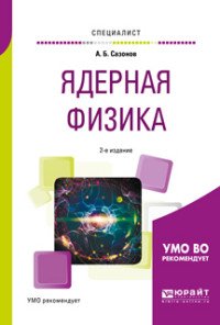 Ядерная физика. Учебное пособие для вузов