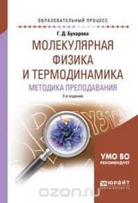 Молекулярная физика и термодинамика. Методика преподавания