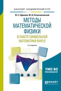 Методы математической физики в пакете символьной математики maple. Учебное пособие для академического бакалавриата