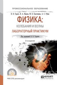 Физика: колебания и волны. Лабораторный практикум. Учебное пособие для СПО