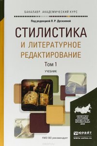 Стилистика и литературное редактирование в 2-х томах. Том 1. Учебник для академического бакалавриата