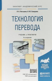 Технология перевода. Учебник и практикум для академического бакалавриата