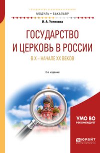 Государство и церковь в России в X — начале XX веков. Учебное пособие для академического бакалавриата