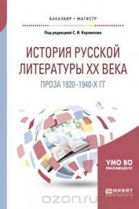 Наталья Солнцева, Екатерина Скороспелова, Сергей Кормилов, Лидия Колобаева, Александр Леденев - «История русской литературы XX века. Проза 1920-1940-х гг. Учебное пособие»