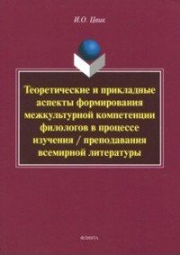 Теоретические и прикладные аспекты формирования межкультурной компетенции филологов. Монография