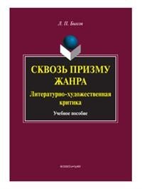 Сквозь призму жанра. Литературно-художественная критика. Учебное пособие