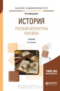 История русской литературы XVIII века. Учебник для академического бакалавриата