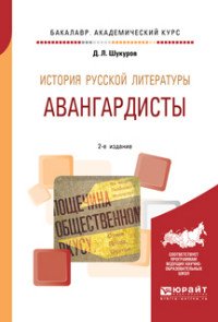 Д. Л. Шукуров - «История русской литературы. Авангардисты. Учебное пособие для академического бакалавриата»