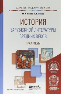 История зарубежной литературы Средних веков. Практикум. Учебное пособие для академического бакалавриата