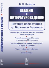 Введение в литературоведение. История идей от Вико до Бахтина и Гадамера