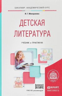 Детская литература + хрестоматия в эбс. Учебник и практикум для академического бакалавриата