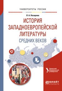 История западноевропейской литературы Средних веков. Учебное пособие для академического бакалавриата