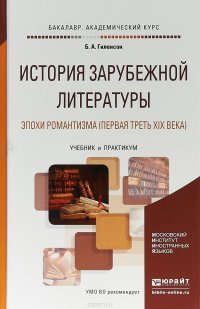 История зарубежной литературы эпохи романтизма. Первая треть XIX века. Учебник и практикум