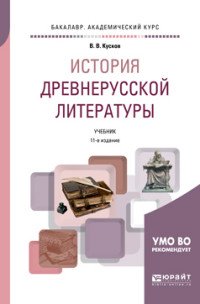 История древнерусской литературы. Учебник для академического бакалавриата