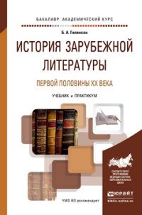 История зарубежной литературы первой половины XX века. Учебник и практикум