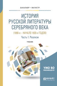 История русской литературы Серебряного века (1890-е – начало 1920-х годов) в 3 ч. Часть 1. Реализм. Учебник для бакалавриата и магистратуры