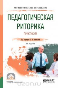 Педагогическая риторика. Практикум. Учебное пособие