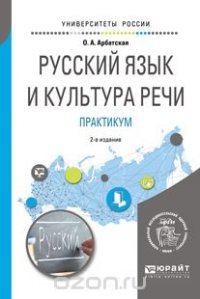 Русский язык и культура речи. Практикум. Учебное пособие