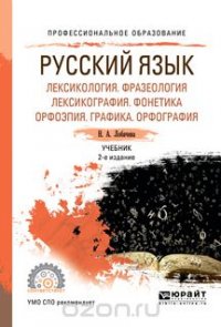 Русский язык. Лексикология. Фразеология. Лексикография. Фонетика. Орфоэпия. Графика. Орфография. Учебник