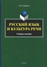 Русский язык и культура речи / Изд.2