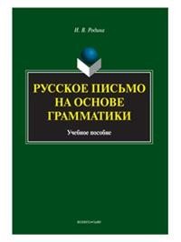 Русское письмо на основе грамматики. Учебное пособие