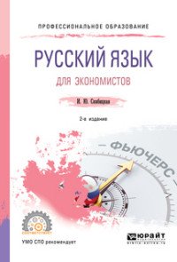 Русский язык для экономистов. Учебное пособие для СПО