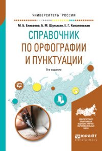 Справочник по орфографии и пунктуации. Практическое пособие