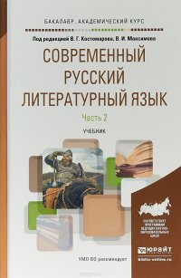 Современный русский литературный язык в 2 частях. Часть 2. Учебник для академического бакалавриата