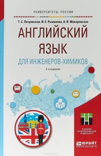 Английский язык для инженеров-химиков. Учебное пособие для академического бакалавриата