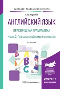 Английский язык. Практическая грамматика в 2 ч. Часть 2. Глагольные формы и синтаксис. Учебное пособие для академического бакалавриата