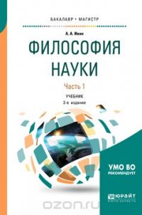 Философия науки. Учебник. В 2 частях. Часть 1