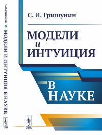 Модели и интуиция в науке