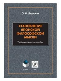 Становление японской философской мысли