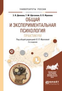 Общая и экспериментальная психология. Практикум. Учебное пособие для бакалавриата и специалитета