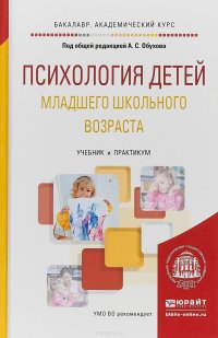 Психология детей младшего школьного возраста. Учебник и практикум для академического бакалавриата