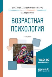 Возрастная психология. Учебное пособие для академического бакалавриата