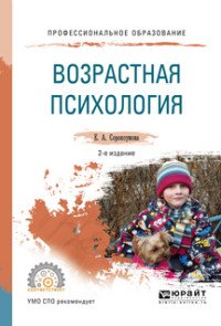 Возрастная психология. Учебное пособие для СПО