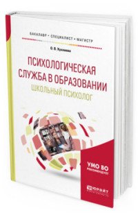 Психологическая служба в образовании. Школьный психолог. Учебное пособие