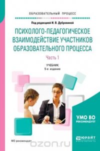 Психолого-педагогическое взаимодействие участников образовательного процесса. Учебник. В 2 частях. Часть 1