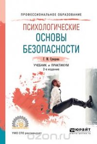 Психологические основы безопасности. Учебник и практикум для СПО