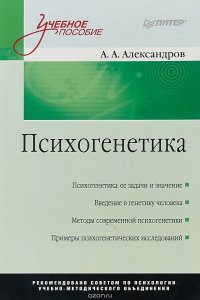 Психогенетика. Учебное пособие