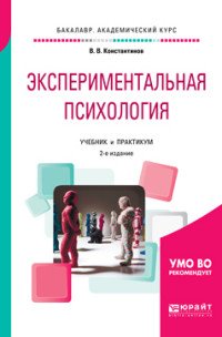 Экспериментальная психология. Учебник и практикум для академического бакалавриата