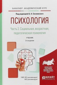 Психология в 2 частях. Часть 2. Социальная, возрастная, педагогическая психология. Учебник для академического бакалавриата